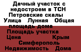 Дачный участок с недостроем в ТСН “Петровские скалы“ › Улица ­ Лунная › Общая площадь дома ­ 180 › Площадь участка ­ 4 › Цена ­ 2 200 000 - Крым, Симферополь Недвижимость » Дома, коттеджи, дачи продажа   . Крым,Симферополь